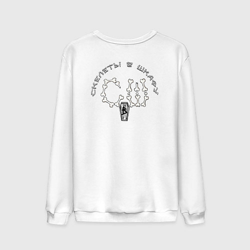 Мужской свитшот Сингл Скелеты в шкафу / Белый – фото 2