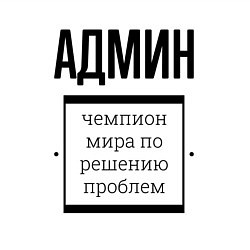 Свитшот хлопковый мужской Админ чемпион, цвет: белый — фото 2