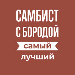 Свитшот хлопковый мужской Самбист с бородой, цвет: кирпичный — фото 2