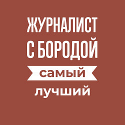 Свитшот хлопковый мужской Журналист с бородой, цвет: кирпичный — фото 2