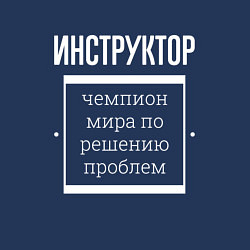 Свитшот хлопковый мужской Инструктор чемпион мира, цвет: тёмно-синий — фото 2