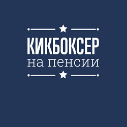 Свитшот хлопковый мужской Кикбоксер - на пенсии, цвет: тёмно-синий — фото 2