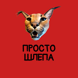 Свитшот хлопковый мужской Большой Шлепа, цвет: красный — фото 2