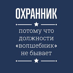 Свитшот хлопковый мужской Охранник волшебник, цвет: тёмно-синий — фото 2