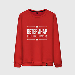 Свитшот хлопковый мужской Ветеринар на пенсии, цвет: красный