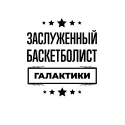 Свитшот хлопковый мужской Заслуженный баскетболист галактики, цвет: белый — фото 2