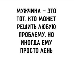 Свитшот хлопковый мужской Мужчина это тот, кто может решить любую проблему, цвет: белый — фото 2