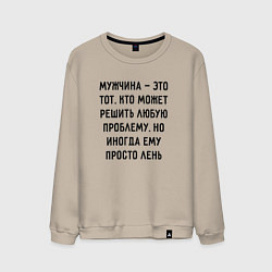 Свитшот хлопковый мужской Мужчина это тот, кто может решить любую проблему, цвет: миндальный