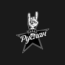 Свитшот хлопковый мужской Руслан рок звезда, цвет: черный — фото 2