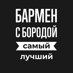 Свитшот хлопковый мужской Бармен с бородой, цвет: черный — фото 2