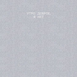 Свитшот хлопковый мужской Утро доброе, я нет прикол, цвет: меланж — фото 2