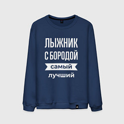 Свитшот хлопковый мужской Лыжник с бородой, цвет: тёмно-синий