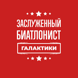 Свитшот хлопковый мужской Заслуженный биатлонист, цвет: красный — фото 2