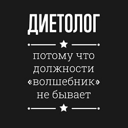 Свитшот хлопковый мужской Диетолог волшебник, цвет: черный — фото 2