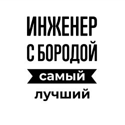 Свитшот хлопковый мужской Инженер с бородой лучший, цвет: белый — фото 2