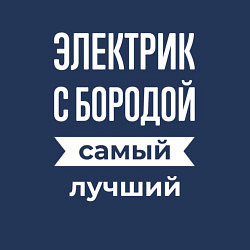 Свитшот хлопковый мужской Электрик с бородой, цвет: тёмно-синий — фото 2