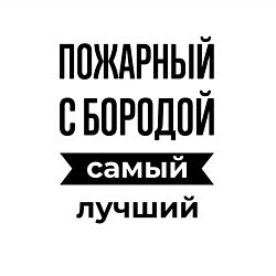 Свитшот хлопковый мужской Пожарный с бородой лучший, цвет: белый — фото 2