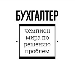 Свитшот хлопковый мужской Бухгалтер чемпион, цвет: белый — фото 2