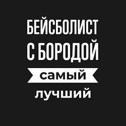 Свитшот хлопковый мужской Бейсболист с бородой, цвет: черный — фото 2