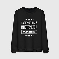 Свитшот хлопковый мужской Заслуженный инструктор, цвет: черный