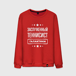 Мужской свитшот Заслуженный теннисист