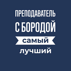 Свитшот хлопковый мужской Преподаватель с бородой, цвет: тёмно-синий — фото 2