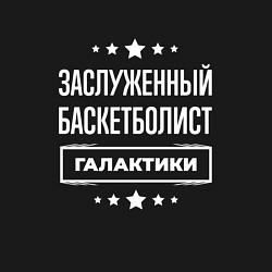 Свитшот хлопковый мужской Заслуженный баскетболист, цвет: черный — фото 2