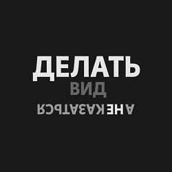 Свитшот хлопковый мужской Делай вид, цвет: черный — фото 2