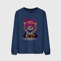 Свитшот хлопковый мужской Боевой хомяк, цвет: тёмно-синий