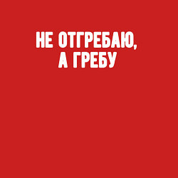 Свитшот хлопковый мужской Не отгребаю а гребу, цвет: красный — фото 2