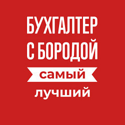 Свитшот хлопковый мужской Бухгалтер с бородой, цвет: красный — фото 2