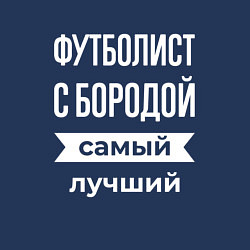 Свитшот хлопковый мужской Футболист с бородой, цвет: тёмно-синий — фото 2