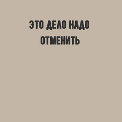 Свитшот хлопковый мужской Дело надо отменить, цвет: миндальный — фото 2