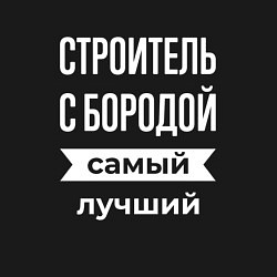 Свитшот хлопковый мужской Строитель с бородой, цвет: черный — фото 2