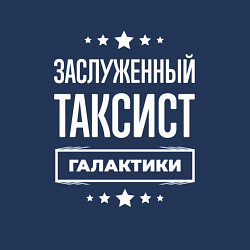 Свитшот хлопковый мужской Заслуженный таксист, цвет: тёмно-синий — фото 2