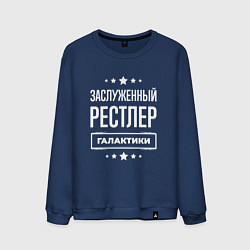 Свитшот хлопковый мужской Заслуженный рестлер, цвет: тёмно-синий
