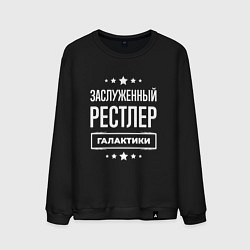 Свитшот хлопковый мужской Заслуженный рестлер, цвет: черный