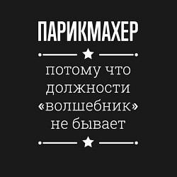 Свитшот хлопковый мужской Парикмахер волшебник, цвет: черный — фото 2