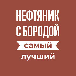 Свитшот хлопковый мужской Нефтяник с бородой, цвет: кирпичный — фото 2