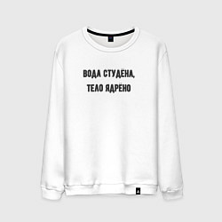 Свитшот хлопковый мужской Вода студёна тело ядрёно, цвет: белый