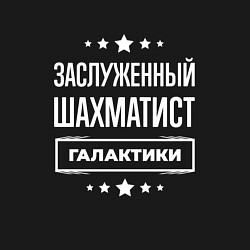 Свитшот хлопковый мужской Заслуженный шахматист, цвет: черный — фото 2