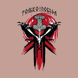 Свитшот хлопковый мужской Вороны воины и символика воина - молот тора, цвет: пыльно-розовый — фото 2