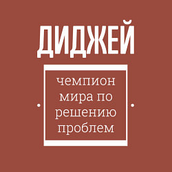 Свитшот хлопковый мужской Диджей чемпион мира, цвет: кирпичный — фото 2