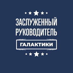 Свитшот хлопковый мужской Заслуженный руководитель, цвет: тёмно-синий — фото 2