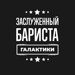 Свитшот хлопковый мужской Заслуженный бариста, цвет: черный — фото 2