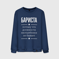 Свитшот хлопковый мужской Бариста волшебник, цвет: тёмно-синий