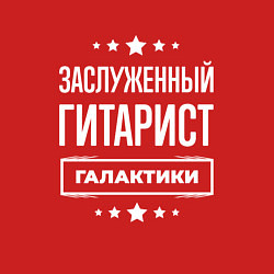 Свитшот хлопковый мужской Заслуженный гитарист, цвет: красный — фото 2