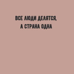 Свитшот хлопковый мужской Все люди делятся а страна одна, цвет: пыльно-розовый — фото 2