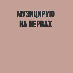 Свитшот хлопковый мужской Музицирую на нервах, цвет: пыльно-розовый — фото 2