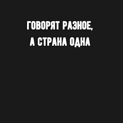 Свитшот хлопковый мужской Говорят разное страна одна, цвет: черный — фото 2